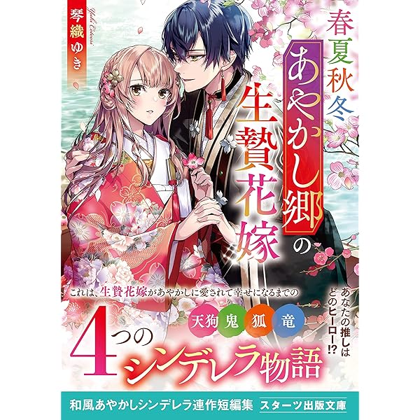 春夏秋冬あやかし郷の生贄花嫁 (スターツ出版文庫) | 琴織 ゆき |本